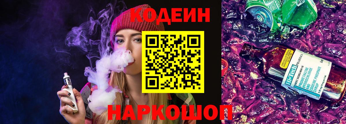 Кодеин Purple Drank Ростов Великий